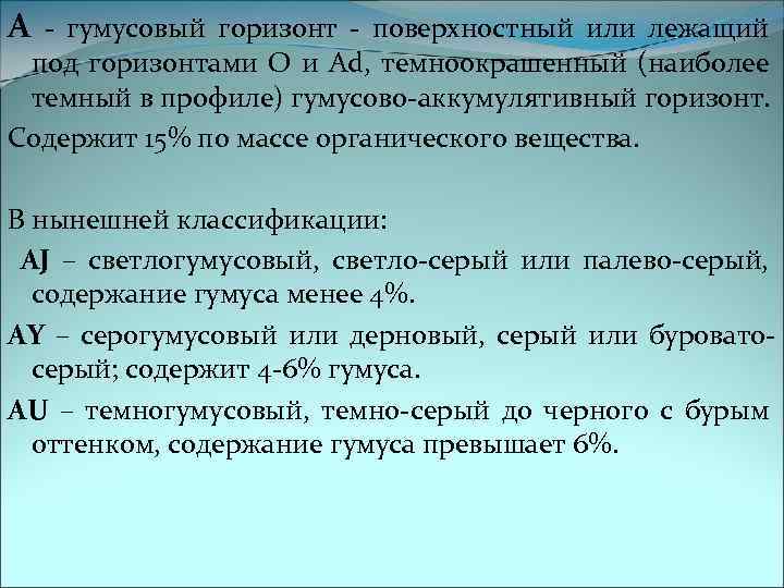 А - гумусовый горизонт - поверхностный или лежащий под горизонтами О и Ad, темноокрашенный