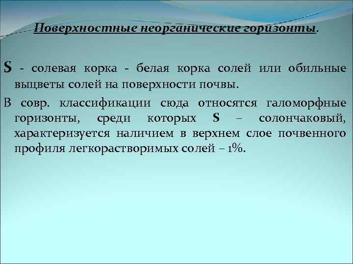Поверхностные неорганические горизонты. S - солевая корка - белая корка солей или обильные выцветы