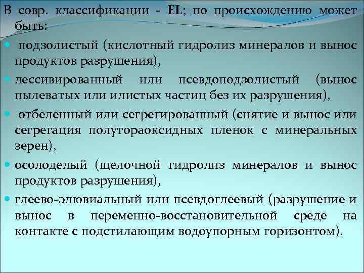 В совр. классификации - EL; по происхождению может быть: подзолистый (кислотный гидролиз минералов и