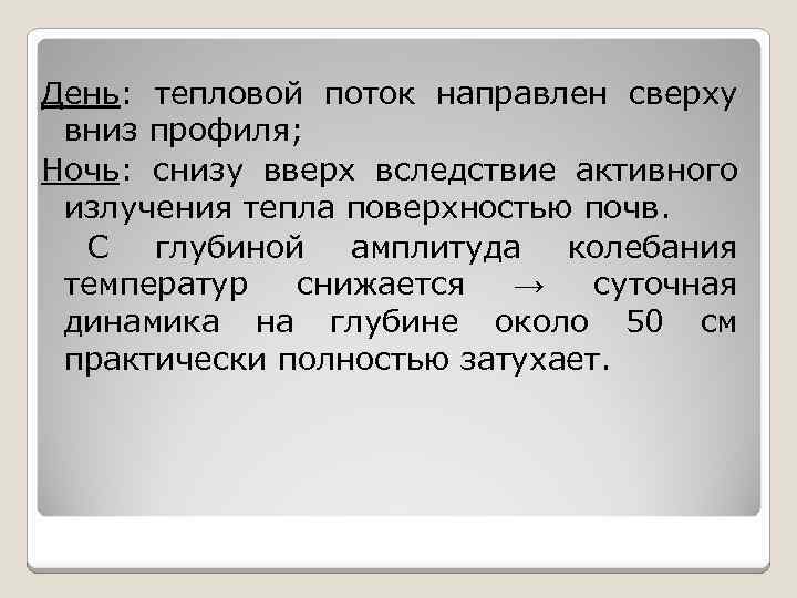 День: тепловой поток направлен сверху вниз профиля; Ночь: снизу вверх вследствие активного излучения тепла