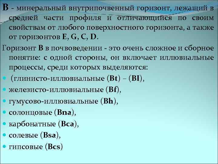 В - минеральный внутрипочвенный горизонт, лежащий в средней части профиля и отличающийся по своим