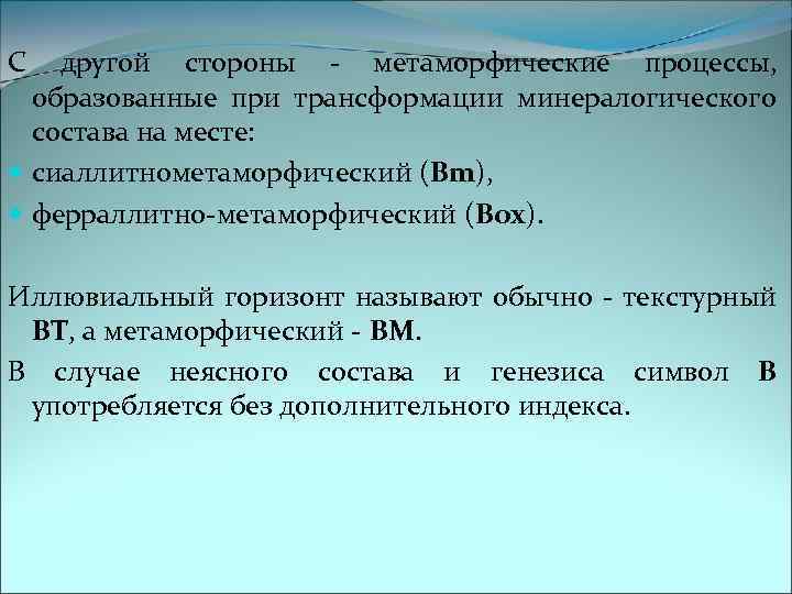 С другой стороны - метаморфические процессы, образованные при трансформации минералогического состава на месте: сиаллитнометаморфический