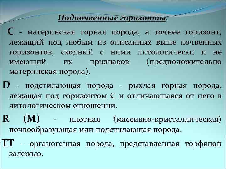 Подпочвенные горизонты. С - материнская горная порода, а точнее горизонт, лежащий под любым из