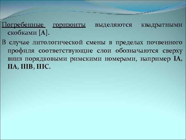 Погребенные горизонты выделяются квадратными скобками [А]. В случае литологической смены в пределах почвенного профиля
