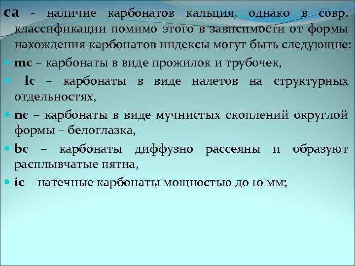 са - наличие карбонатов кальция, однако в совр. классификации помимо этого в зависимости от