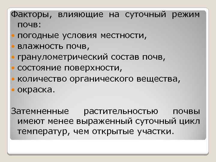 Факторы, влияющие на суточный режим почв: погодные условия местности, влажность почв, гранулометрический состав почв,
