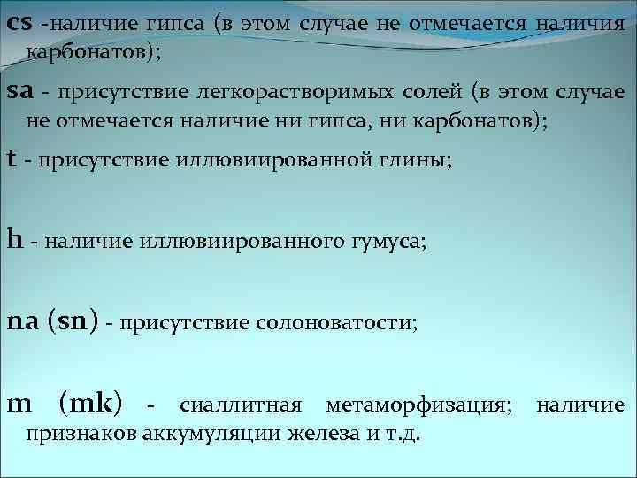 cs -наличие гипса (в этом случае не отмечается наличия карбонатов); sa - присутствие легкорастворимых