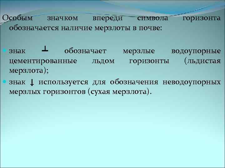 Особым значком впереди символа обозначается наличие мерзлоты в почве: горизонта знак ┴ обозначает мерзлые