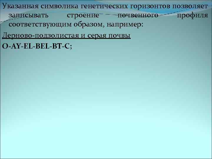 Указанная символика генетических горизонтов позволяет записывать строение почвенного профиля соответствующим образом, например: Дерново-подзолистая и
