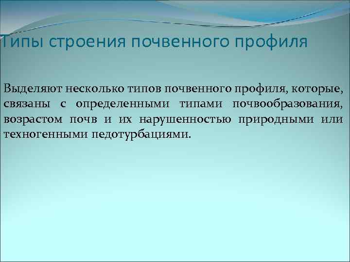 Типы строения почвенного профиля Выделяют несколько типов почвенного профиля, которые, связаны с определенными типами