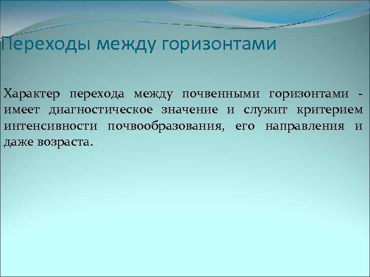 Переходы между горизонтами Характер перехода между почвенными горизонтами - имеет диагностическое значение и служит