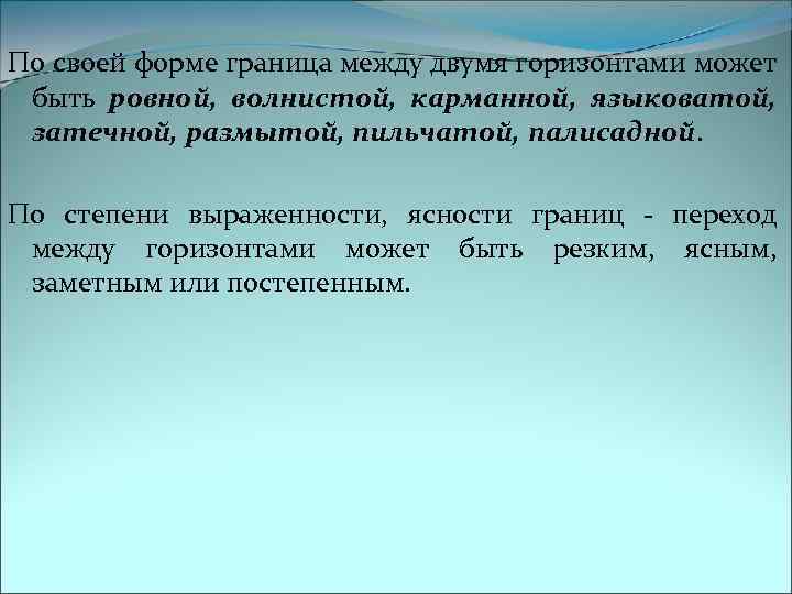 По своей форме граница между двумя горизонтами может быть ровной, волнистой, карманной, языковатой, затечной,