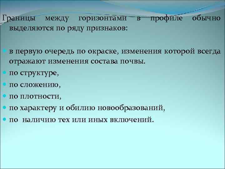 Границы между горизонтами в профиле обычно выделяются по ряду признаков: в первую очередь по