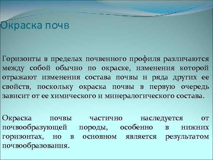 Окраска почв Горизонты в пределах почвенного профиля различаются между собой обычно по окраске, изменения