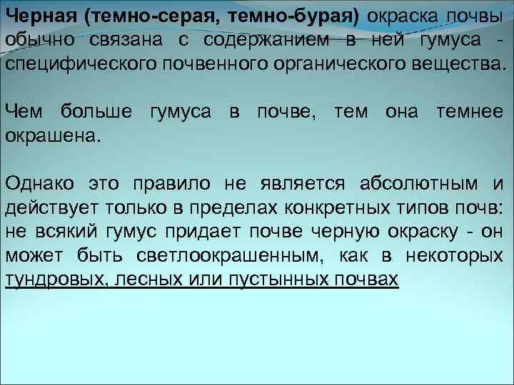 Черная (темно-серая, темно-бурая) окраска почвы обычно связана с содержанием в ней гумуса специфического почвенного