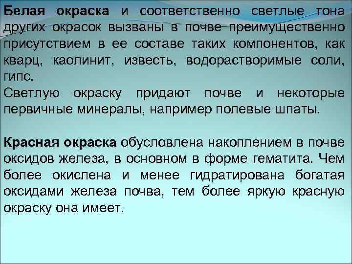 Белая окраска и соответственно светлые тона других окрасок вызваны в почве преимущественно присутствием в