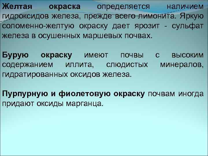 Желтая окраска определяется наличием гидроксидов железа, прежде всего лимонита. Яркую соломенно-желтую окраску дает ярозит