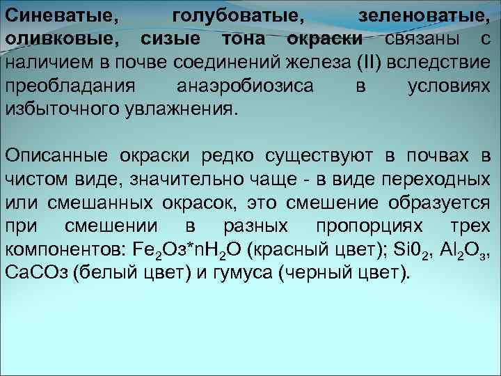 Синеватые, голубоватые, зеленоватые, оливковые, сизые тона окраски связаны с наличием в почве соединений железа