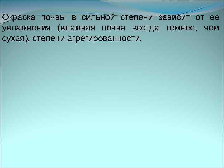 Окраска почвы в сильной степени зависит от ее увлажнения (влажная почва всегда темнее, чем