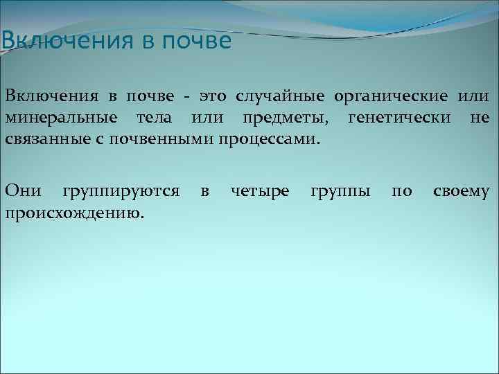 Включения в почве - это случайные органические или минеральные тела или предметы, генетически не
