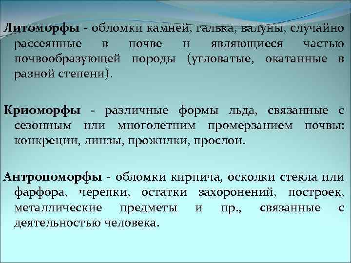 Литоморфы - обломки камней, галька, валуны, случайно рассеянные в почве и являющиеся частью почвообразующей
