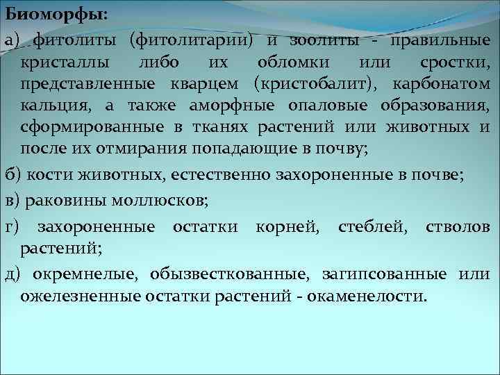 Биоморфы: а) фитолиты (фитолитарии) и зоолиты - правильные кристаллы либо их обломки или сростки,