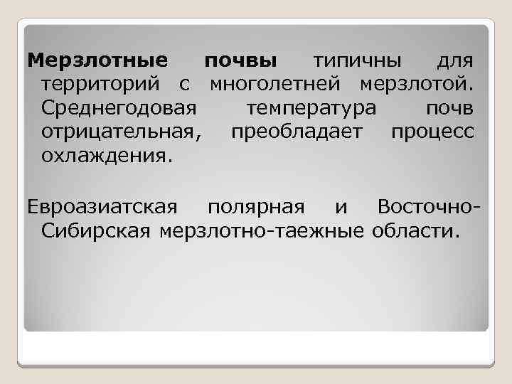 Мерзлотные почвы типичны для территорий с многолетней мерзлотой. Среднегодовая температура почв отрицательная, преобладает процесс