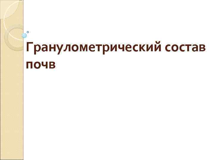 Гранулометрический состав почв 
