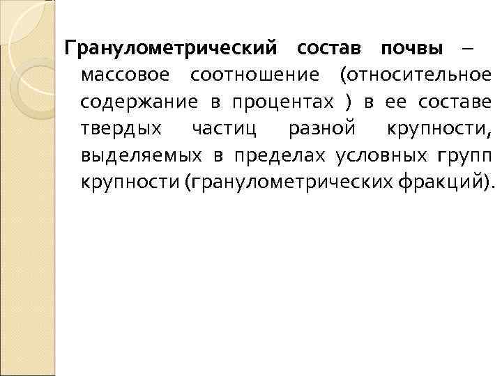 Гранулометрический состав почвы – массовое соотношение (относительное содержание в процентах ) в ее составе