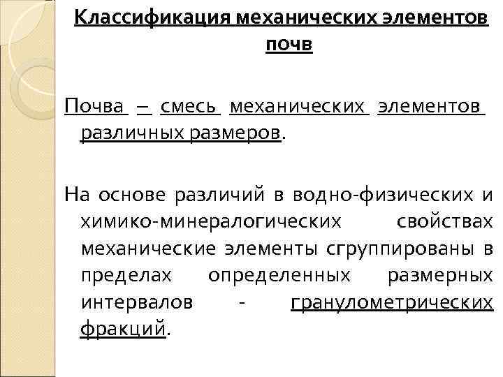 Классификация механических элементов почв Почва – смесь механических элементов различных размеров. На основе различий