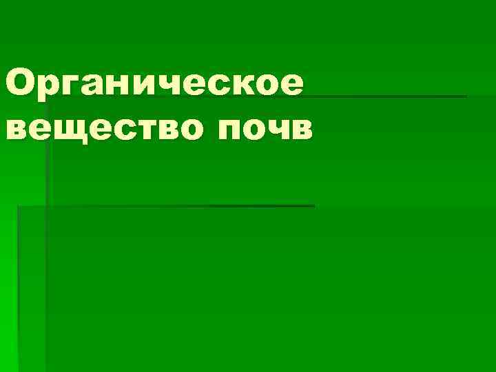 Органическое вещество почв 