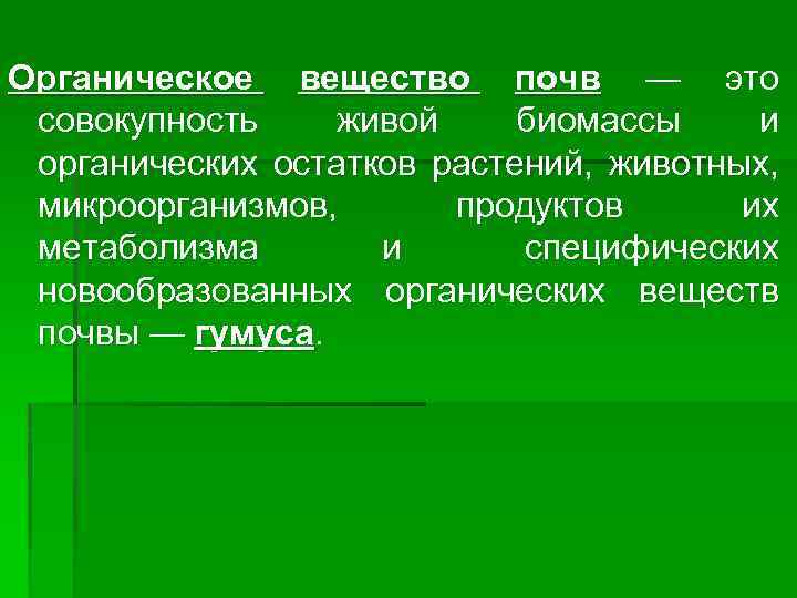Органическое вещество почв — это совокупность живой биомассы и органических остатков растений, животных, микроорганизмов,