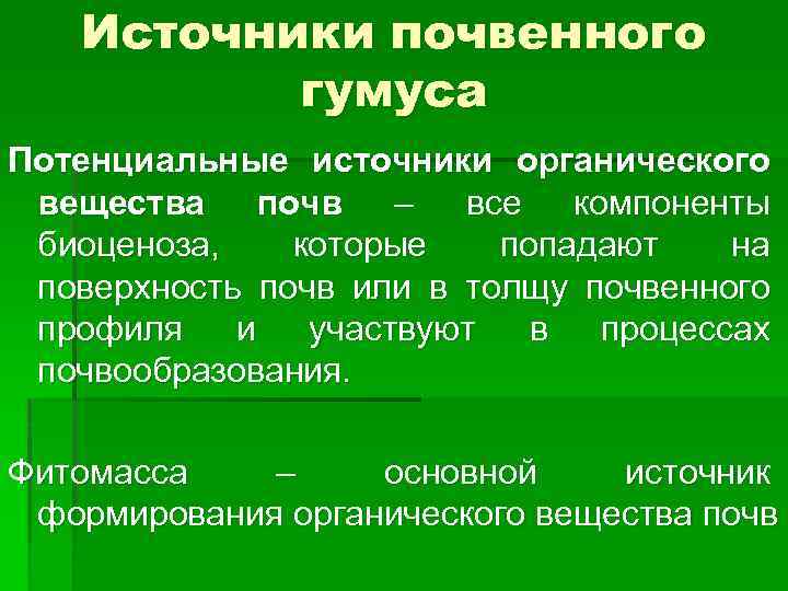 Источники почвенного гумуса Потенциальные источники органического вещества почв – все компоненты биоценоза, которые попадают