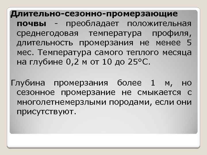Длительно-сезонно-промерзающие почвы - преобладает положительная среднегодовая температура профиля, длительность промерзания не менее 5 мес.