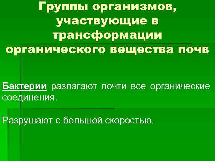 Группы организмов, участвующие в трансформации органического вещества почв Бактерии разлагают почти все органические соединения.