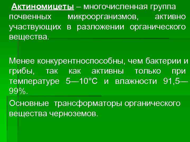 Актиномицеты – многочисленная группа почвенных микроорганизмов, активно участвующих в разложении органического вещества. Менее конкурентноспособны,