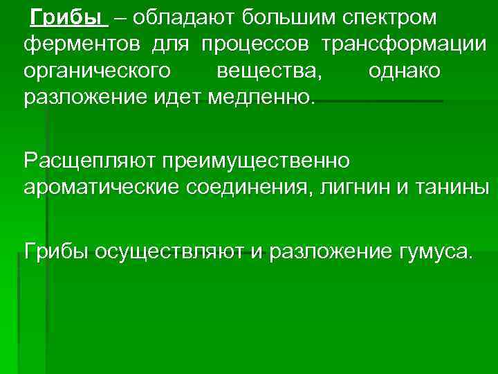 Грибы – обладают большим спектром ферментов для процессов трансформации органического вещества, однако разложение идет