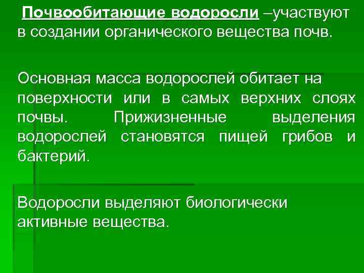 Почвообитающие водоросли –участвуют в создании органического вещества почв. Основная масса водорослей обитает на поверхности