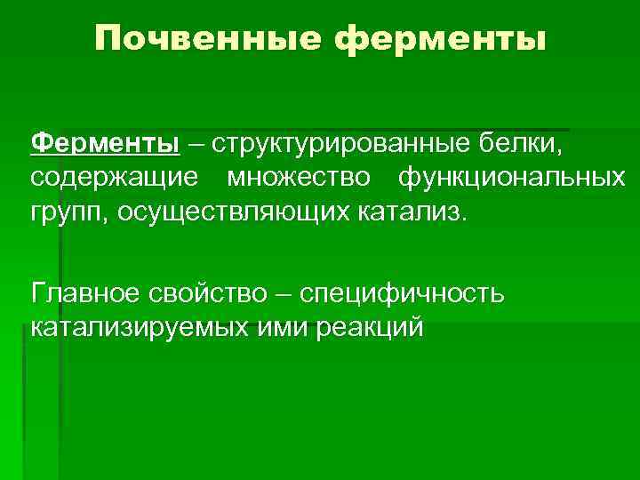 Почвенные ферменты Ферменты – структурированные белки, содержащие множество функциональных групп, осуществляющих катализ. Главное свойство