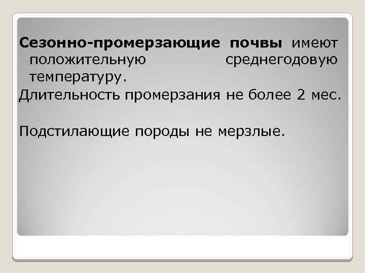 Сезонно-промерзающие почвы имеют положительную среднегодовую температуру. Длительность промерзания не более 2 мес. Подстилающие породы