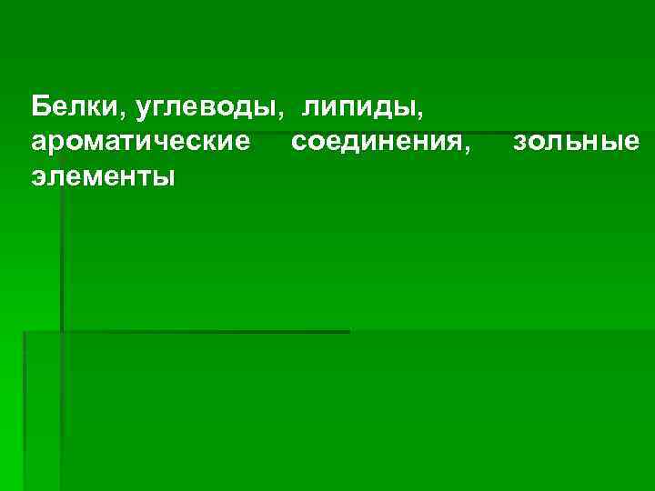  Белки, углеводы, липиды, ароматические соединения, элементы зольные 