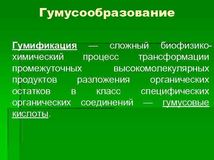 Гумусообразование Гумификация — сложный биофизикохимический процесс трансформации промежуточных высокомолекулярных продуктов разложения органических остатков в