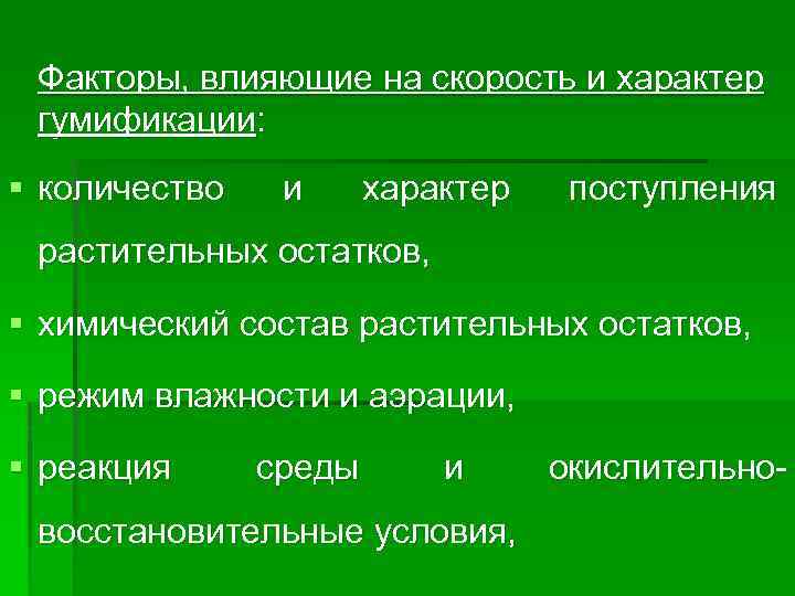  Факторы, влияющие на скорость и характер гумификации: § количество и характер поступления растительных