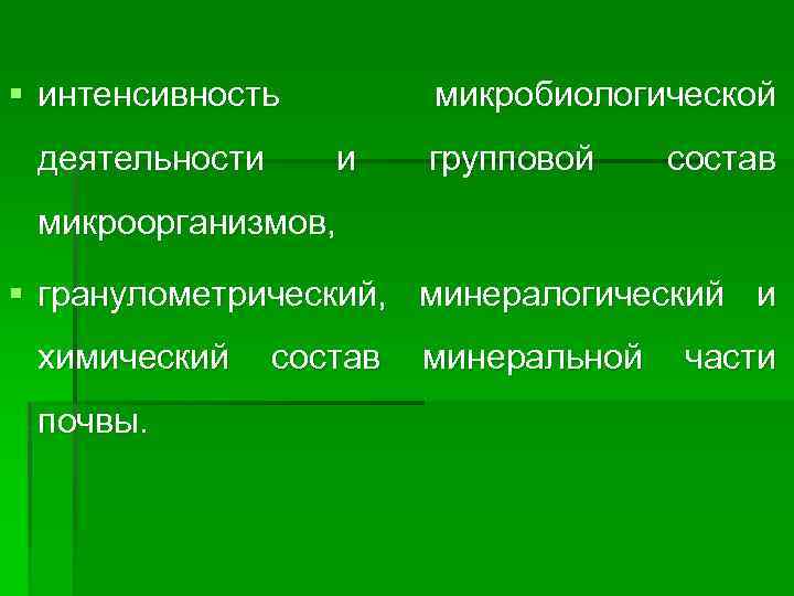 § интенсивность деятельности микробиологической и групповой состав микроорганизмов, § гранулометрический, минералогический и химический почвы.