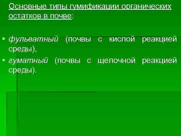 Основные типы гумификации органических остатков в почве: § фульватный (почвы с кислой реакцией среды),