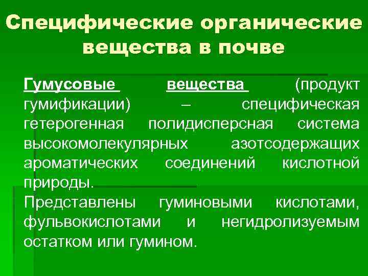 Специфические органические вещества в почве Гумусовые вещества (продукт гумификации) – специфическая гетерогенная полидисперсная система