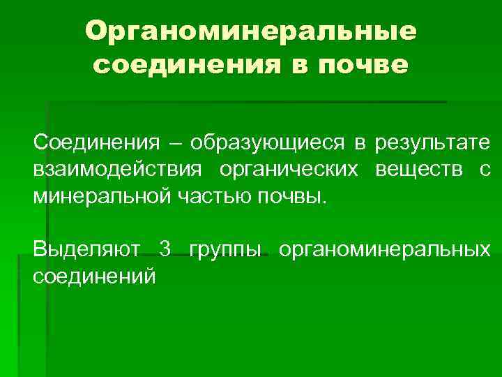 Органоминеральные соединения в почве Соединения – образующиеся в результате взаимодействия органических веществ с минеральной
