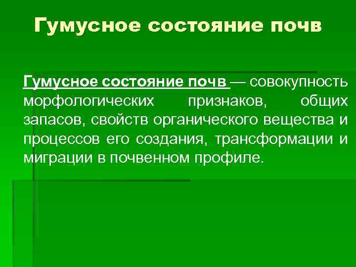 Гумусное состояние почв — совокупность морфологических признаков, общих запасов, свойств органического вещества и процессов
