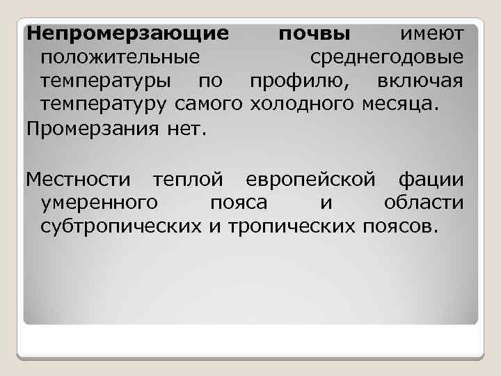 Непромерзающие почвы имеют положительные среднегодовые температуры по профилю, включая температуру самого холодного месяца. Промерзания