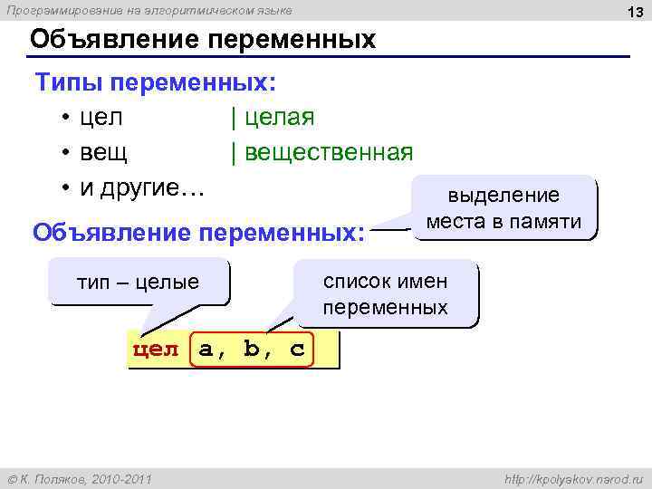 Программирование на алгоритмическом языке 13 Объявление переменных Типы переменных: • цел | целая •
